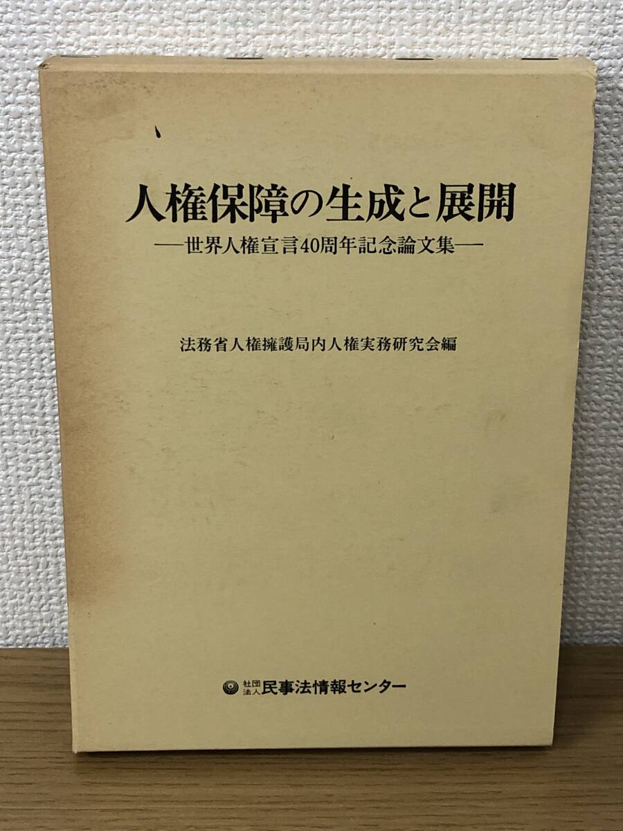 絶版 人権保障の生成と展開 世界人権宣言40周年記念論文集 法務省人権擁護局内人権実務研究会 民事法情報センター B4_画像1