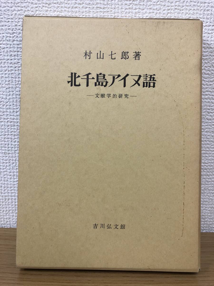 絶版 北千島アイヌ語 文献学的研究 村山七郎/1988年発行/吉川 絶版 北千島アイヌ語 文献学的研究 村山七郎/1988年発行/吉川