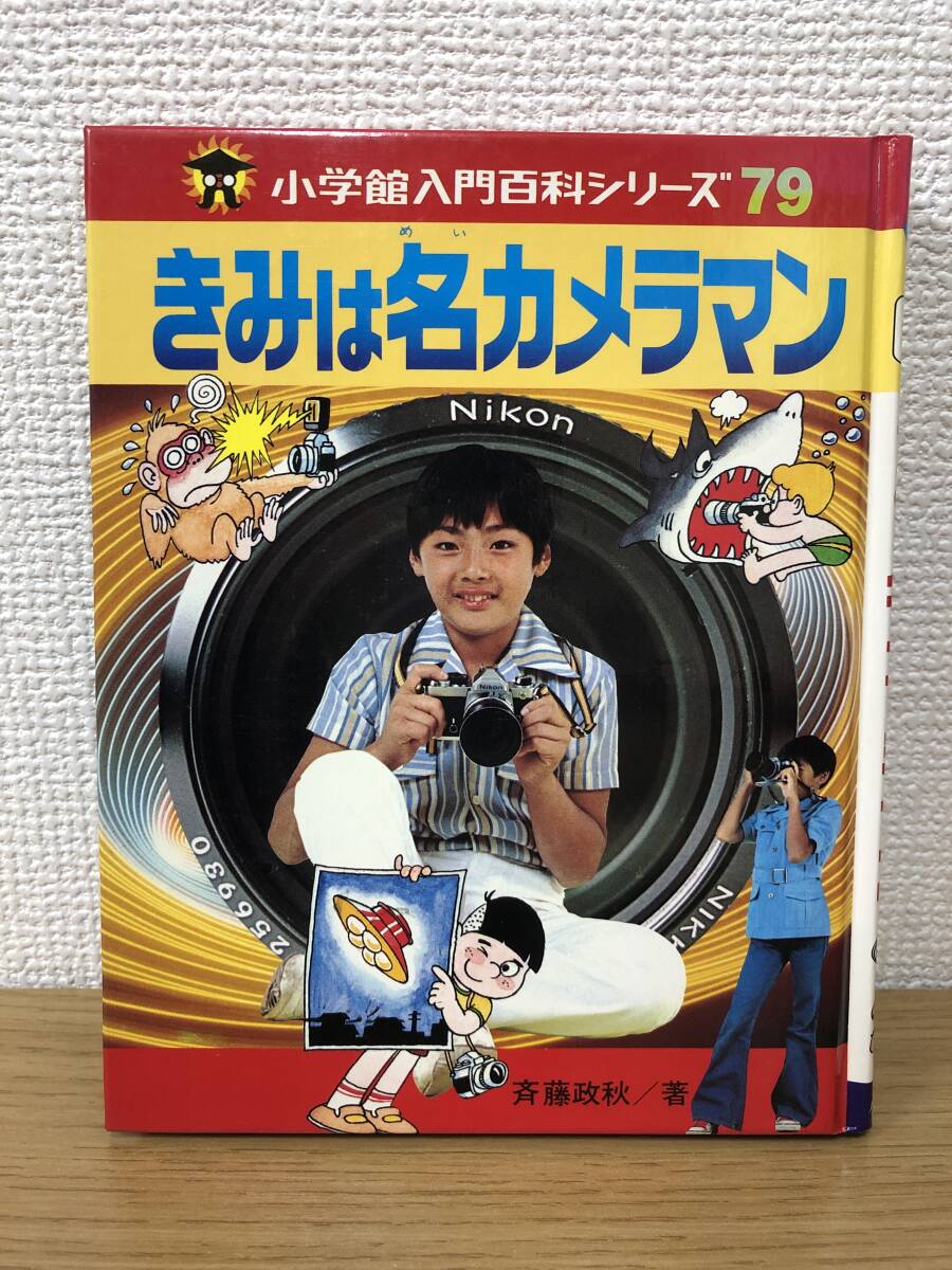  out of print .book@ Shogakukan Inc. introduction various subjects series 79.. is name camera man . wistaria . autumn Showa era 53 year the first version issue /B4