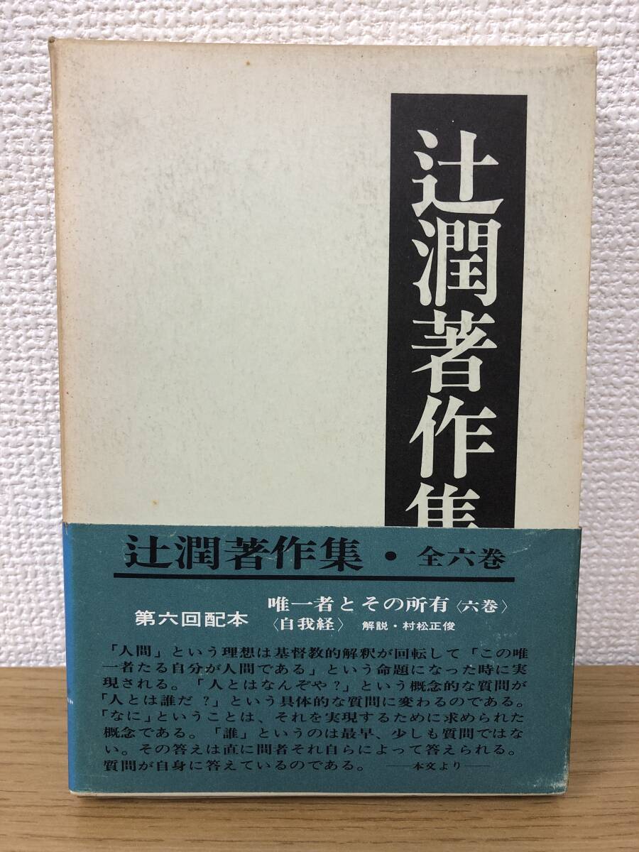 絶版 辻潤著作集 6巻 辻潤/月報付/初版発行/帯/函/唯一者とその所有/オリオン出版社/B4_画像1