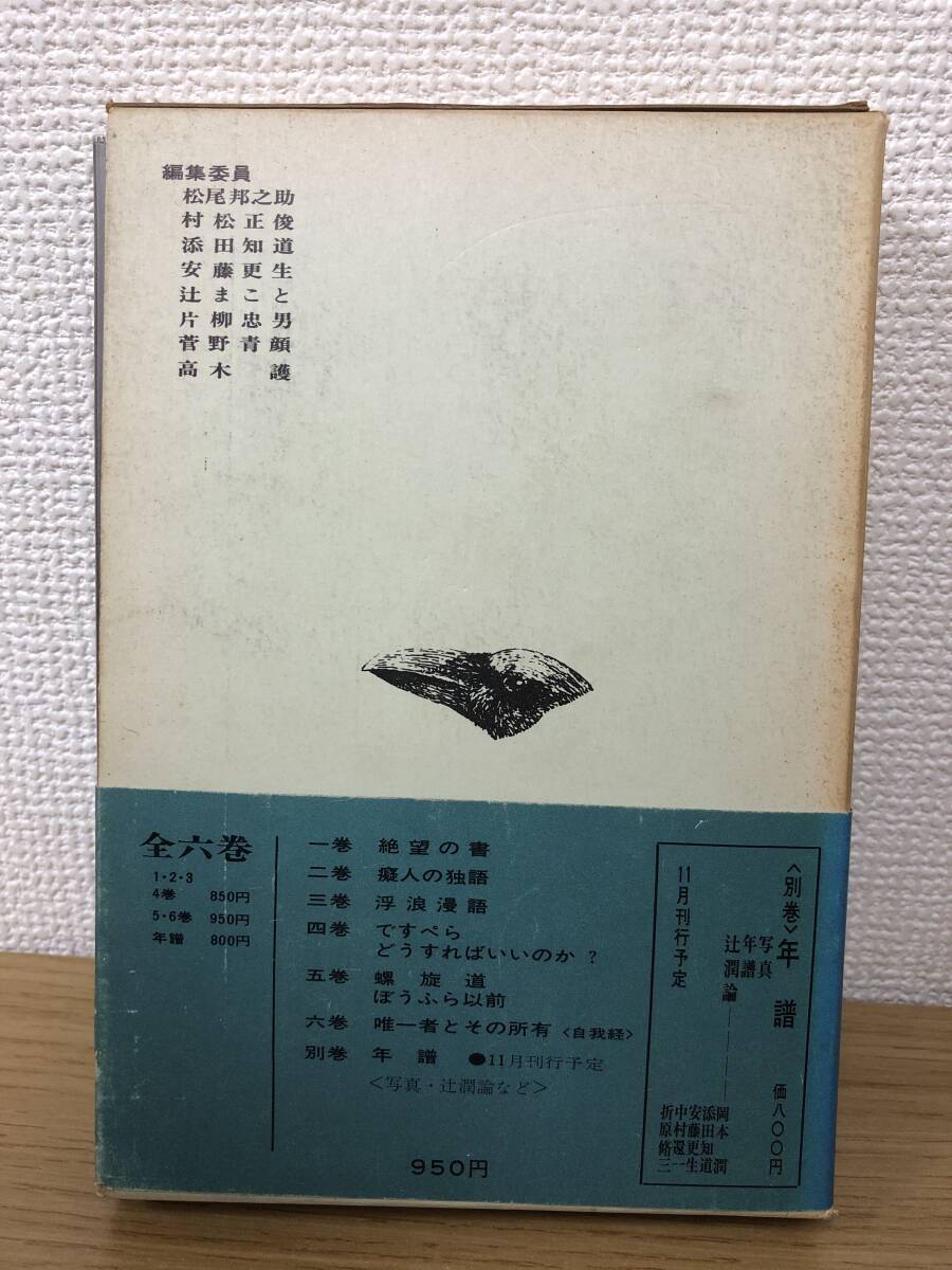 絶版 辻潤著作集 6巻 辻潤/月報付/初版発行/帯/函/唯一者とその所有/オリオン出版社/B4_画像2