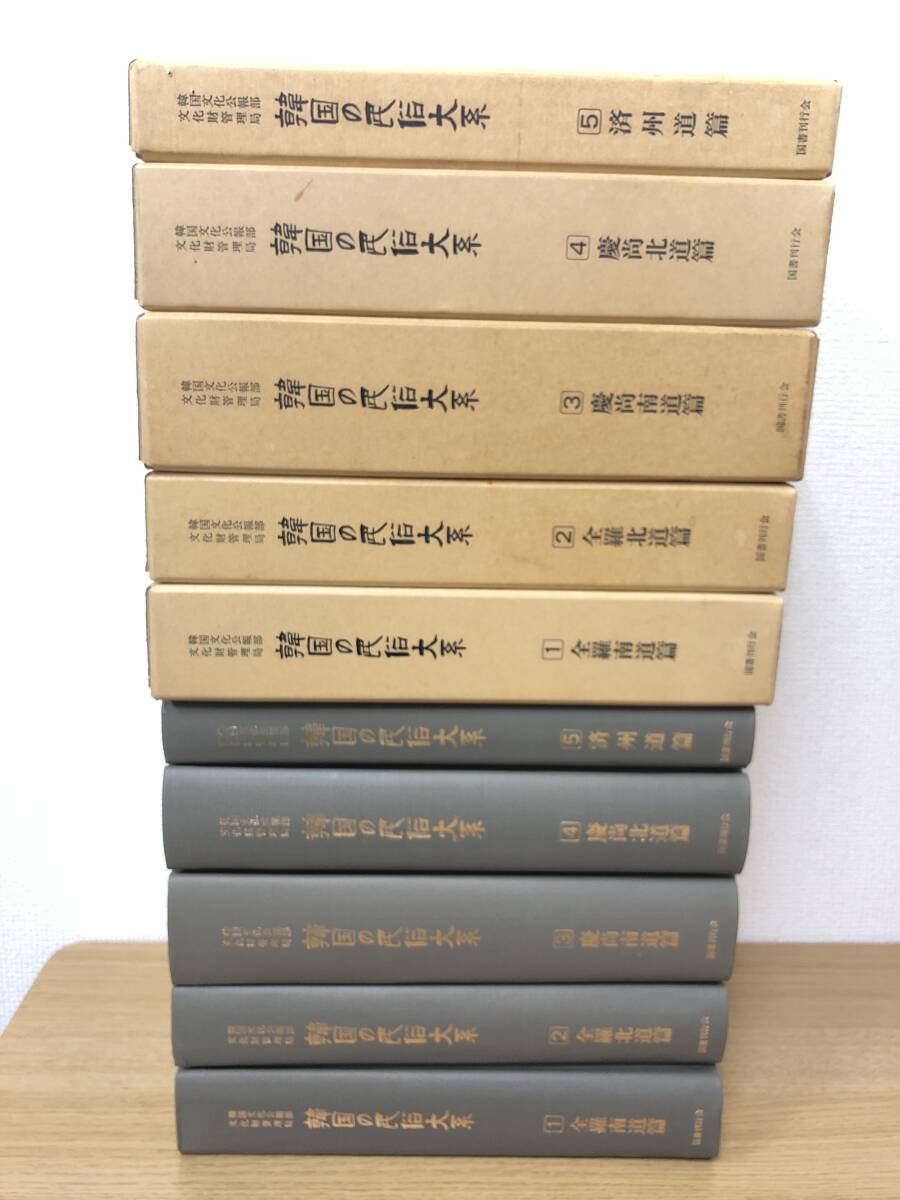 韓国の民俗大系 全5冊揃 民俗総合調査報告書 文化公報部文化財管理局 国書刊行/竹田旦/任東権/全羅南道/全羅北道/慶尚南道/慶尚北道/済州道_画像2