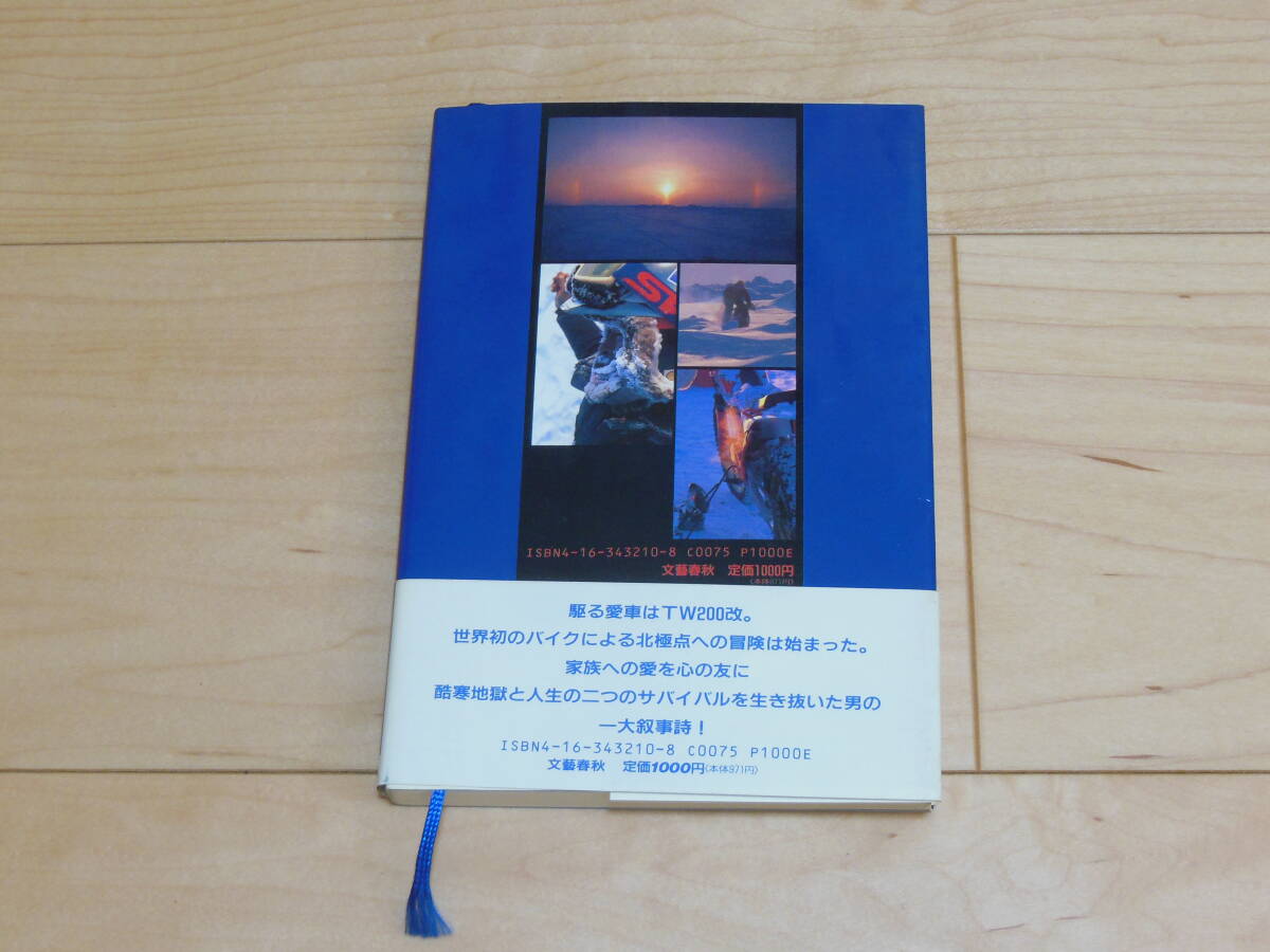 地平線への旅 バイクでやったぜ北極点 風間深志 帯付き 初版 バイク冒険家 ライダーバイブルの画像2