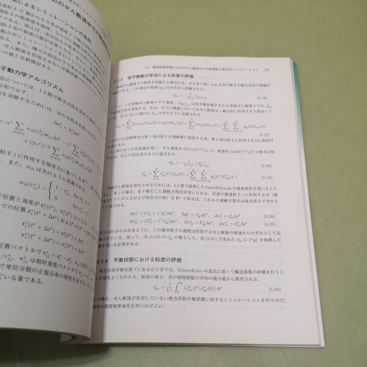 ◎How to分子シミュレーション: 分子動力学法,モンテカルロ法,ブラウン動力学法,散逸粒子動力学法