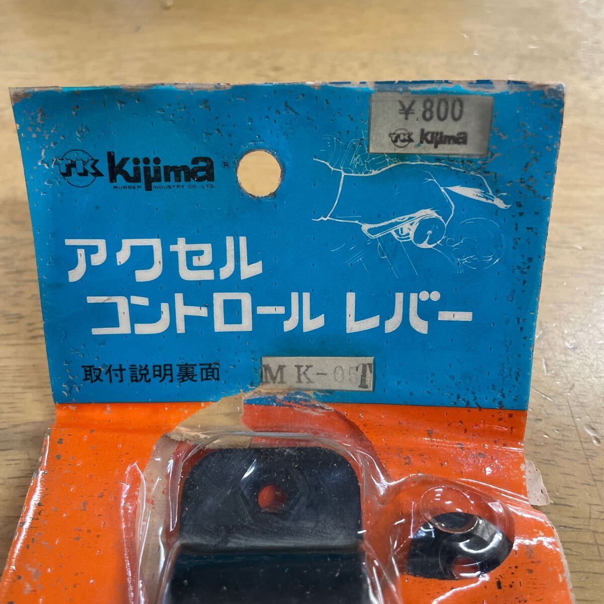 kijima アクセルコントロールレバー 未使用品 当時物 旧車 昭和レトロ ビンテージ アクセルアシスト スロットルアシストの画像7