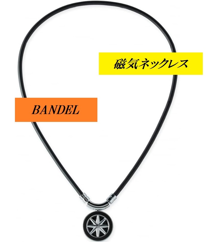 バンデル 磁気ネックレス【新品・未開封・正規品】ブラック/シルバー 52cm【送料無料】BANDEL ヘルスケア アース 肩のコリなどに効果的の画像1