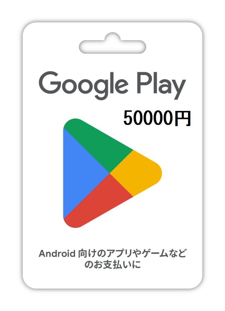 Google Play カード ギフトコード 50000円 コード通知の画像1