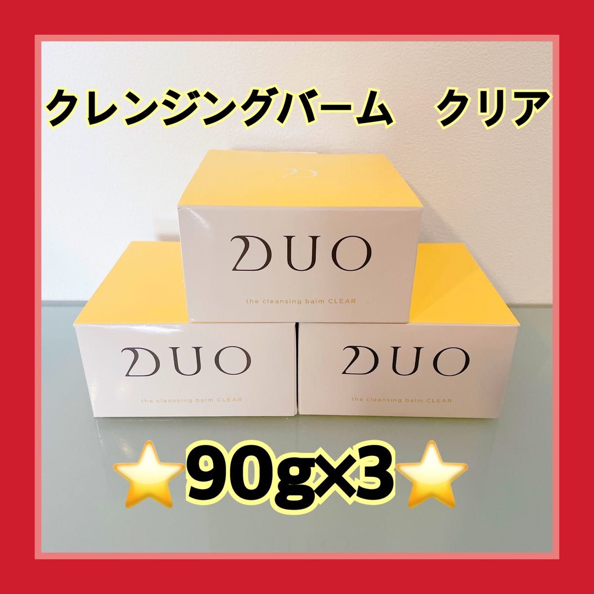 デュオ ザ クレンジングバーム クリア 90g×3個セット！