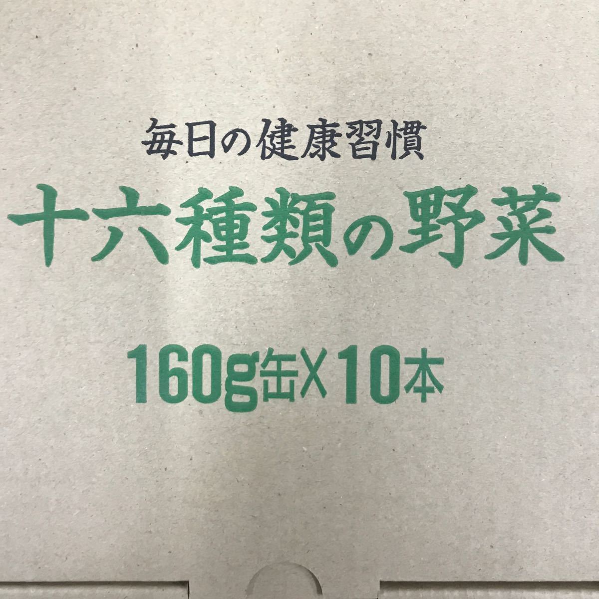 送料無料・匿名配送・即決　世田谷自然食品　十六種類の野菜　10本入り×3セット_画像2