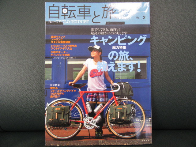 ◆ 自転車と旅 Vol2 キャンピングの旅、教えます！ 実業之日本社 ◆_画像1