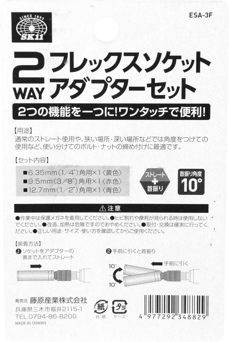 SK11 2WAYフレックスソケットアダプターセット 差込角 1/4 (6.35mm) 3/8 (9.5mm) 1/2 (12.7_画像4