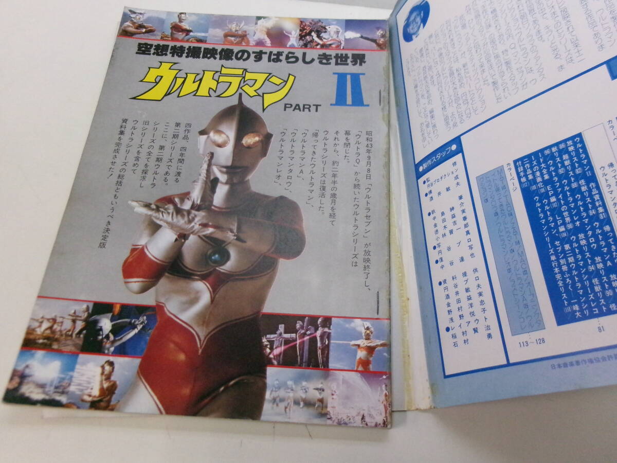 い2039す　空想特撮映像のすばらしき世界 ウルトラマンPARTⅡ　昭和53/1978　外れ有　_画像4