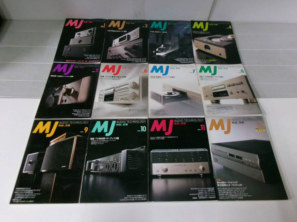 こ450ま　MJ無線と実験　1995年12冊　1～12月　ヤケ、シミ有_画像2