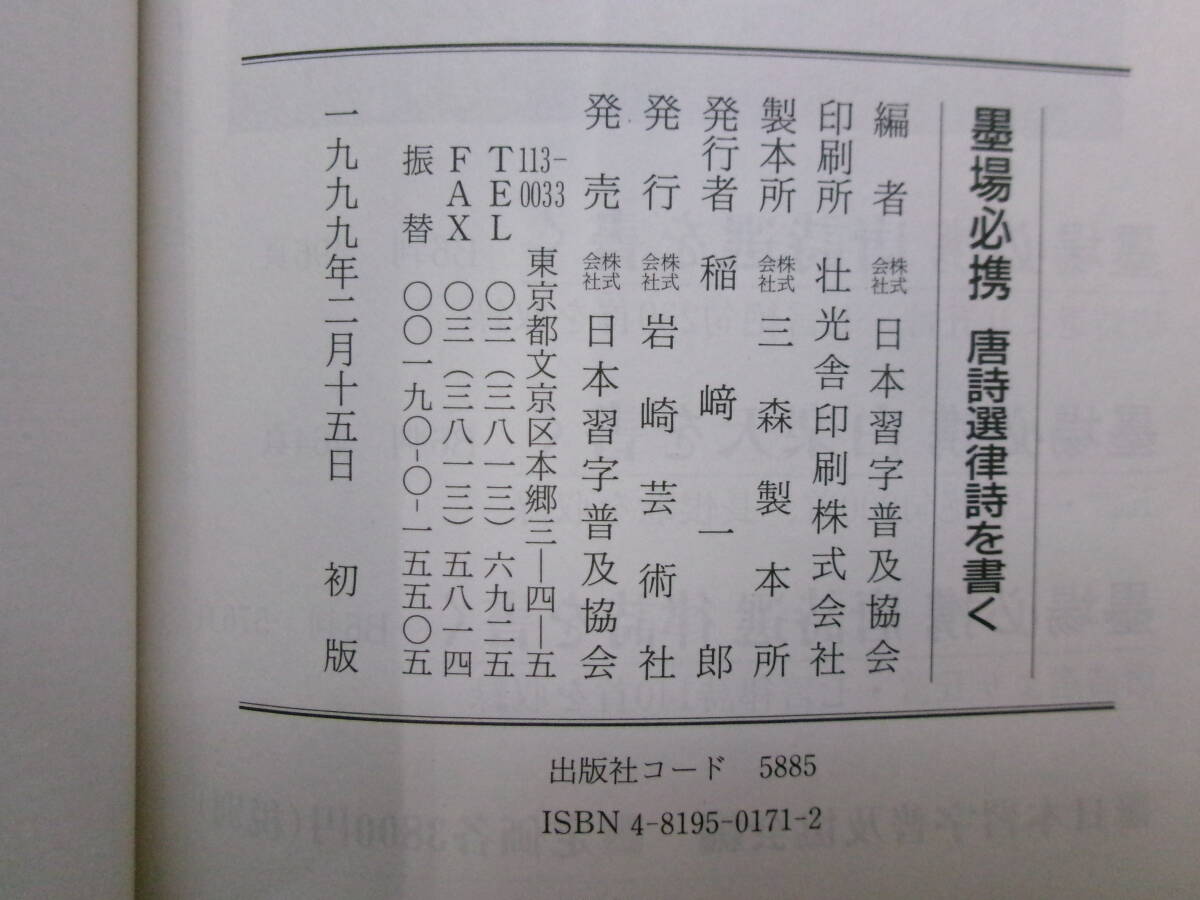 X2526ま■ 墨場必携 唐詩選を書く / 墨場必携 唐詩選律詩を書く ２冊セット■ 日本習字普及協会 (編)1998-99年1冊初版　函汚れ有_画像3