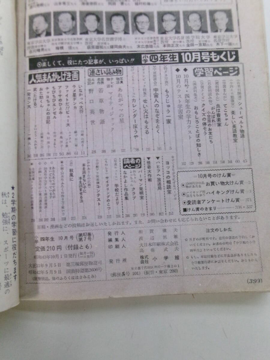 あ1924す 小学四年生 1968年 6、10月号 パーマン おた助くん ベニスの商人 いなかっぺ大将 ウメ星デンカの画像4