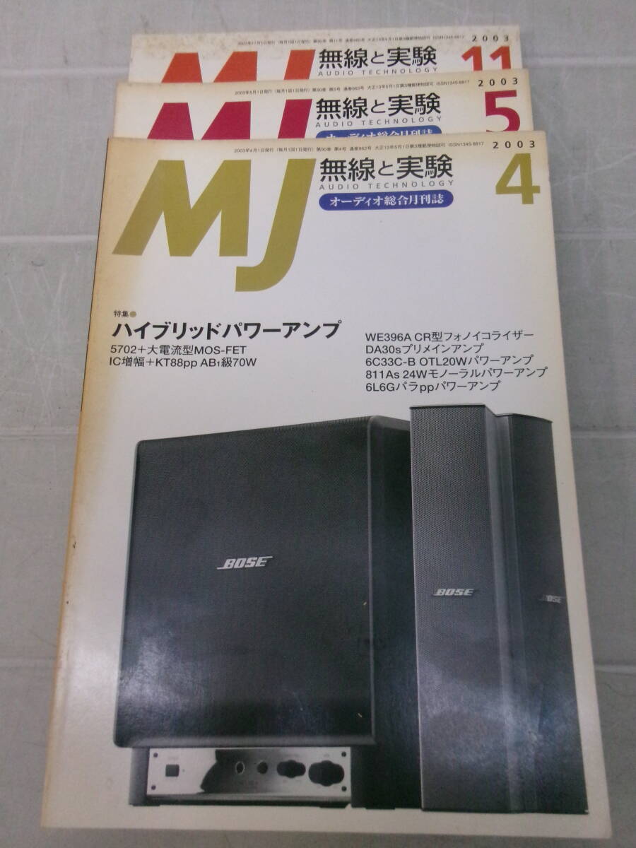 こ461ま　MJ無線と実験　2003年12冊　1～12月　ヤケ、シミ有_画像4