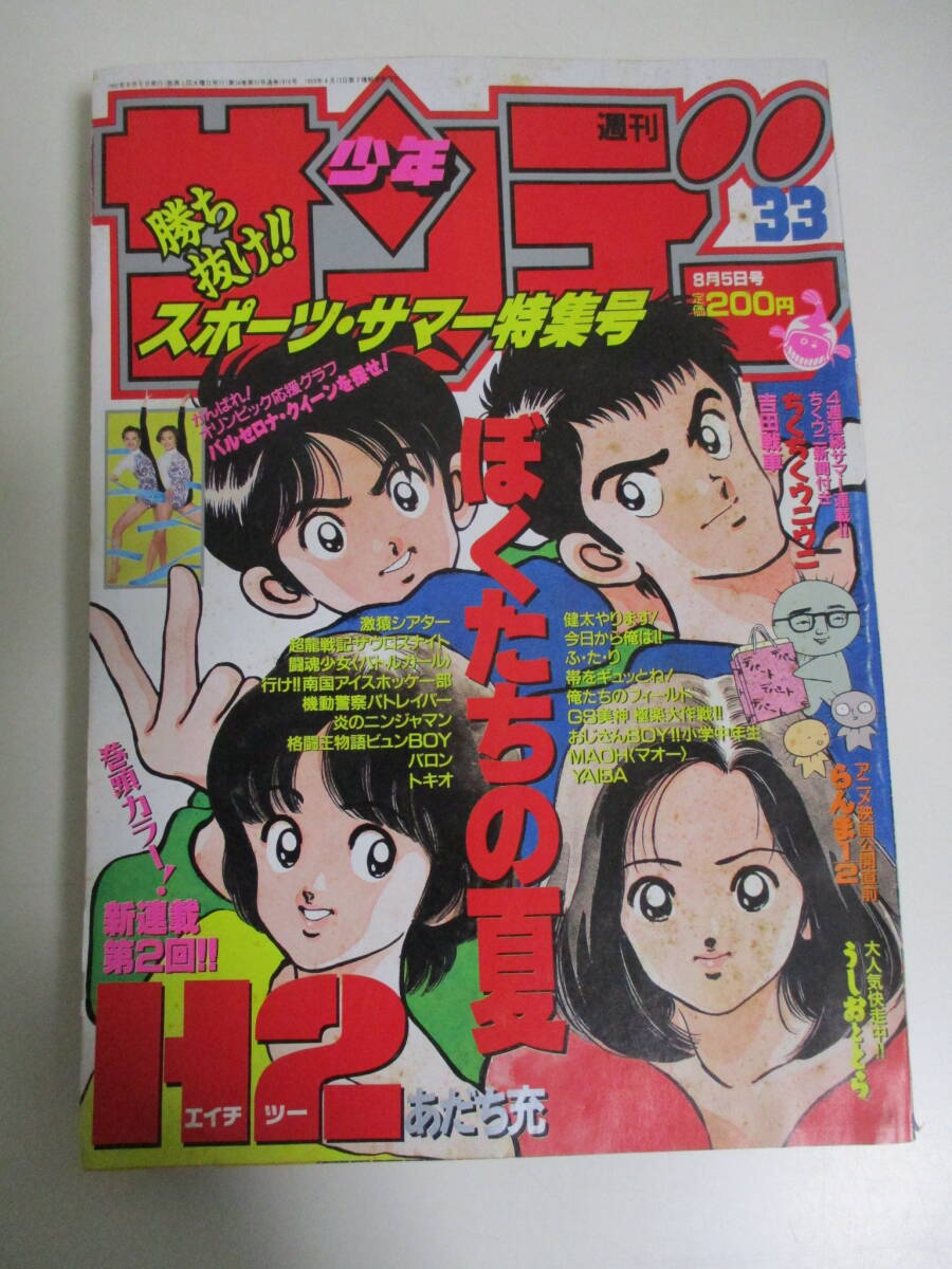 19か2176す　週刊少年サンデー　1992年33号　あだち充「H2」新連載第2回　林崎文博　闘魂少女　単行本未収録女子プロレス漫画収録　シミ_画像1