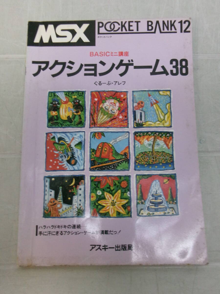 S2577ま　当時物 MSX ポケットバンク 12 POCKET BANK アクションゲーム38 アスキー出版局 1985年 昭和レトロ 貴重　折れ有_画像1