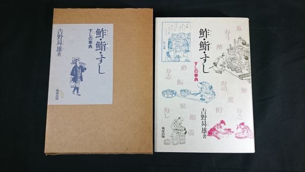 『鮓・鮨・すし: すしの事典』著:吉野 ます雄 旭屋出版 平成3年再販の画像1