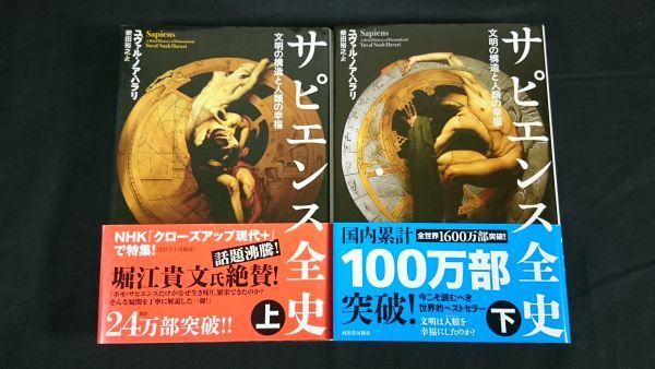 【帯付き】『サピエンス全史 文明の構造と人類の幸福 上/下巻セット』著:ユヴァル・ノア・ハラリ 訳:柴田裕之 重版_画像1