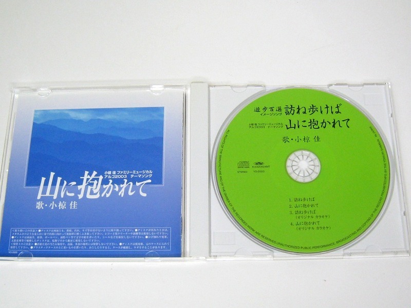 m12【廃盤CD】小椋佳 『訪ね歩けば／山に抱かれて』シングル_画像2