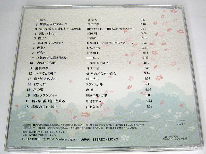 m73【大全集 昭和の演歌 CD】 8　霧氷 橋幸夫　他18曲収録　八　/OCD-113008_画像3