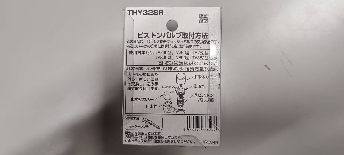 TOTO 大便器フラッシュバルブ用ピストンバルブ部 THY328R_画像2