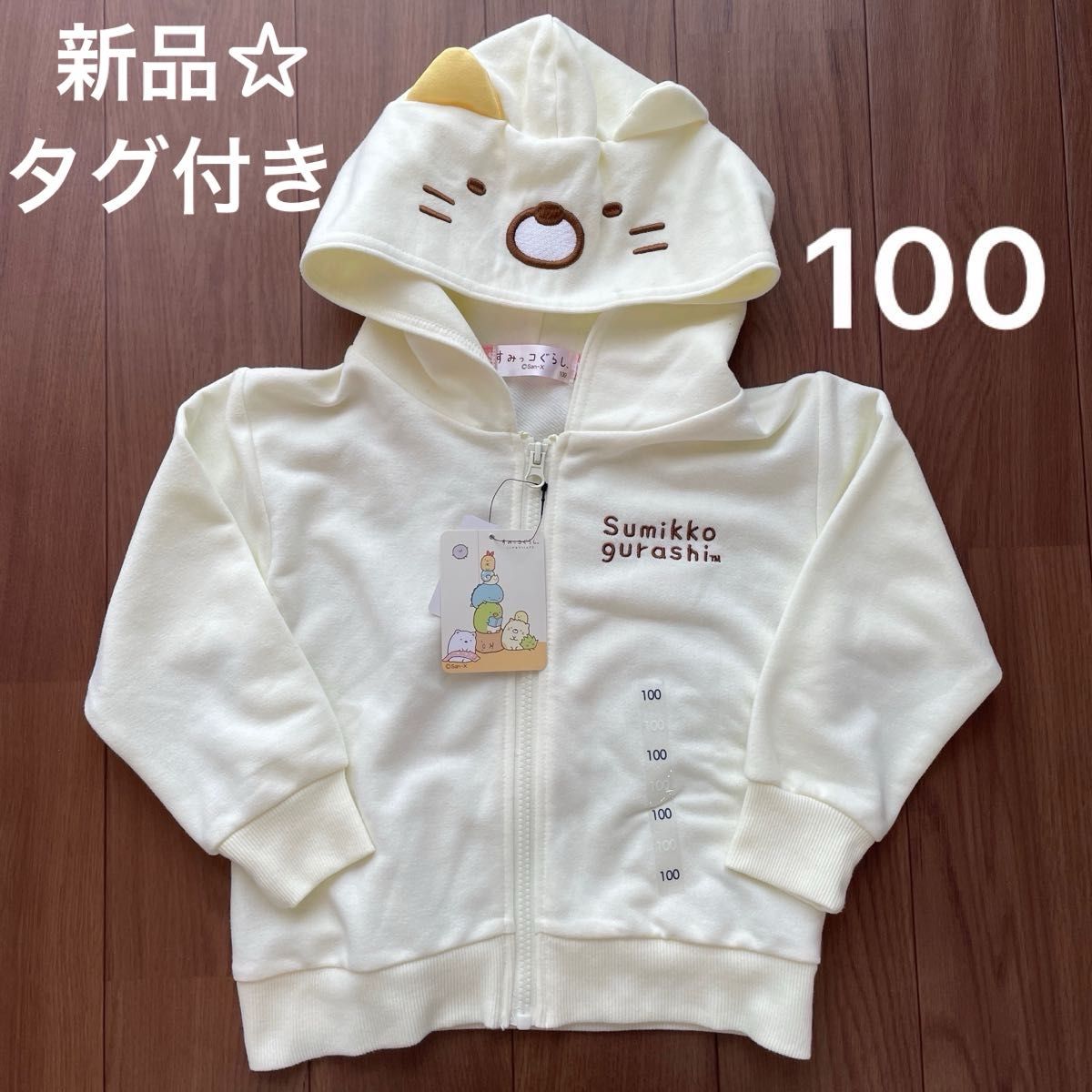 新品 すみっコぐらし ねこ なりきり ジップアップ パーカー 100cm クリーム色 キッズ 子ども服 トレーナー トップス