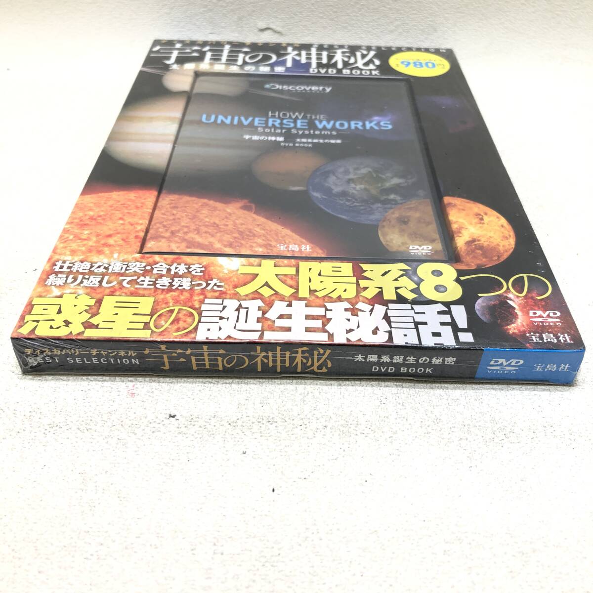 ★未開封未使用品 宝島社 ディスカバリーチャンネル 宇宙の神秘 太陽系誕生の秘密 DVD BOOK サイエンス 科学 ★N01516_画像5