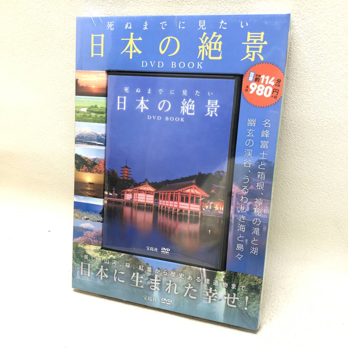 ★未開封未使用品 宝島社 死ぬまでに見たい 日本の絶景 DVD BOOK 日本 風景 景色 趣味★N01520の画像1