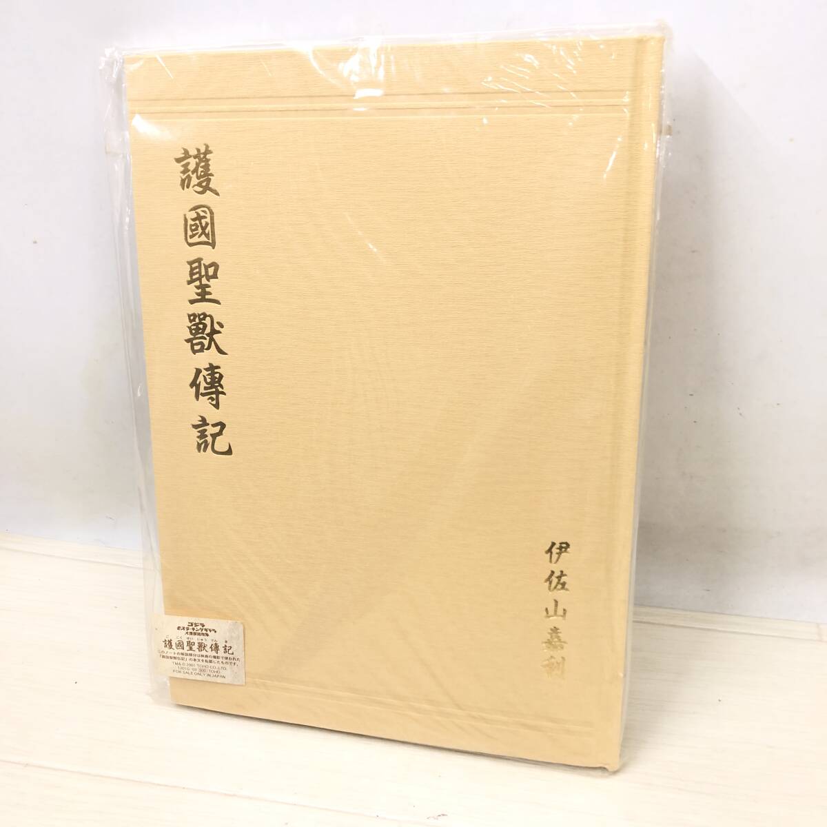 ♪未開封未使用品 護國聖獣傳記 護国聖獣伝記 伊佐山嘉利 ゴジラ モスラ キングギドラ 大怪獣総攻撃 特撮 映画♪K23238_画像1