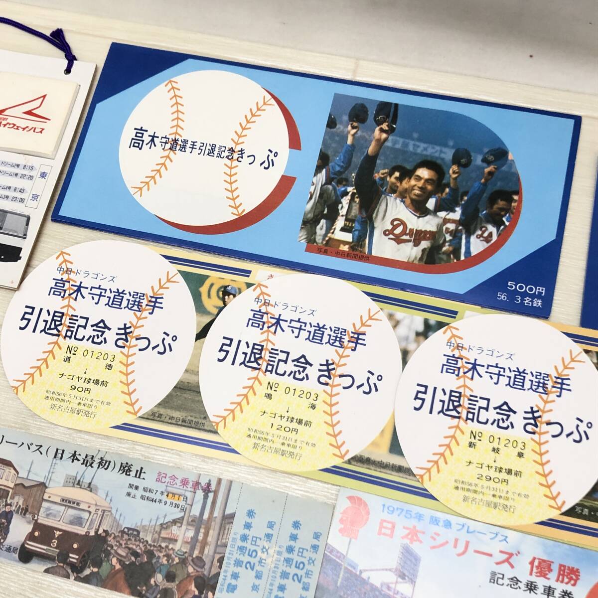 ♪送料185円 日本シリーズ優勝 記念乗車券 高木守道選手引退記念きっぷ ハイウェイバス 等 まとめセット 現状品♪C23275_画像3