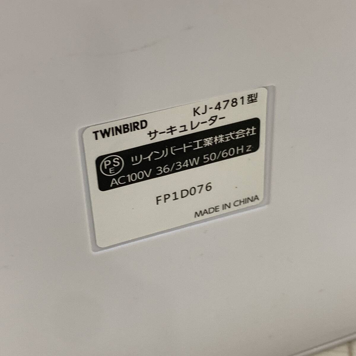 ■TWINBIRD KJ-4781型 ホワイト サーキュレーター ツインバード工業 コンパクト 冷暖房効率化 中古品■R41678_画像9