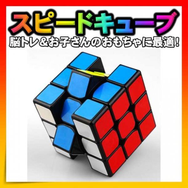 スピードキューブ ルービックキューブ 知育玩具 脳トレ 立体パズル 3×3×3_画像1
