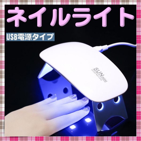 ネイルライト ジェルネイル セルフネイル UVライト USB 小型 レジン_画像1