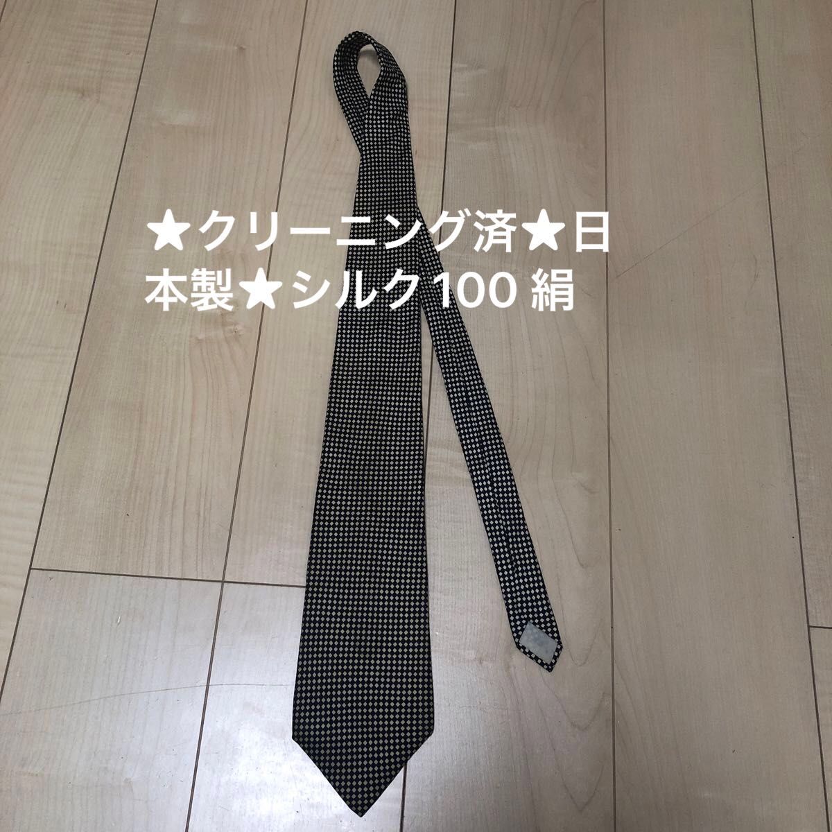★クリーニング済★日本製★シルク100 絹　ネクタイ　黒白　シンプル　