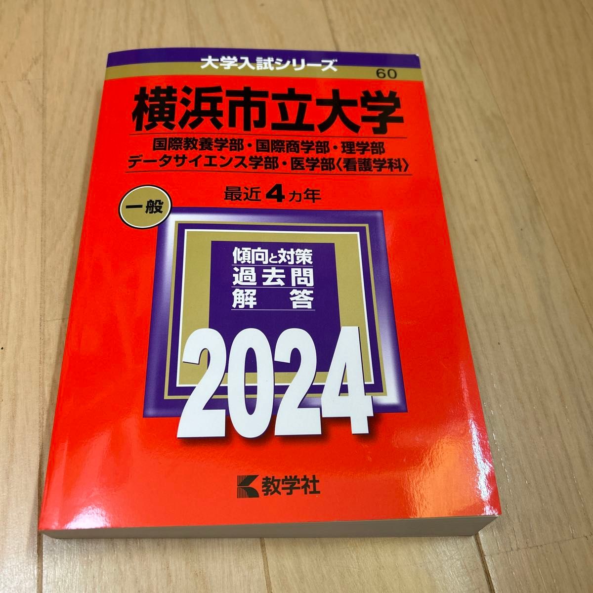 横浜市立大学 国際教養学部国際商学部理学部 データサイエンス学部医学部 〈看護学科〉 2024年版