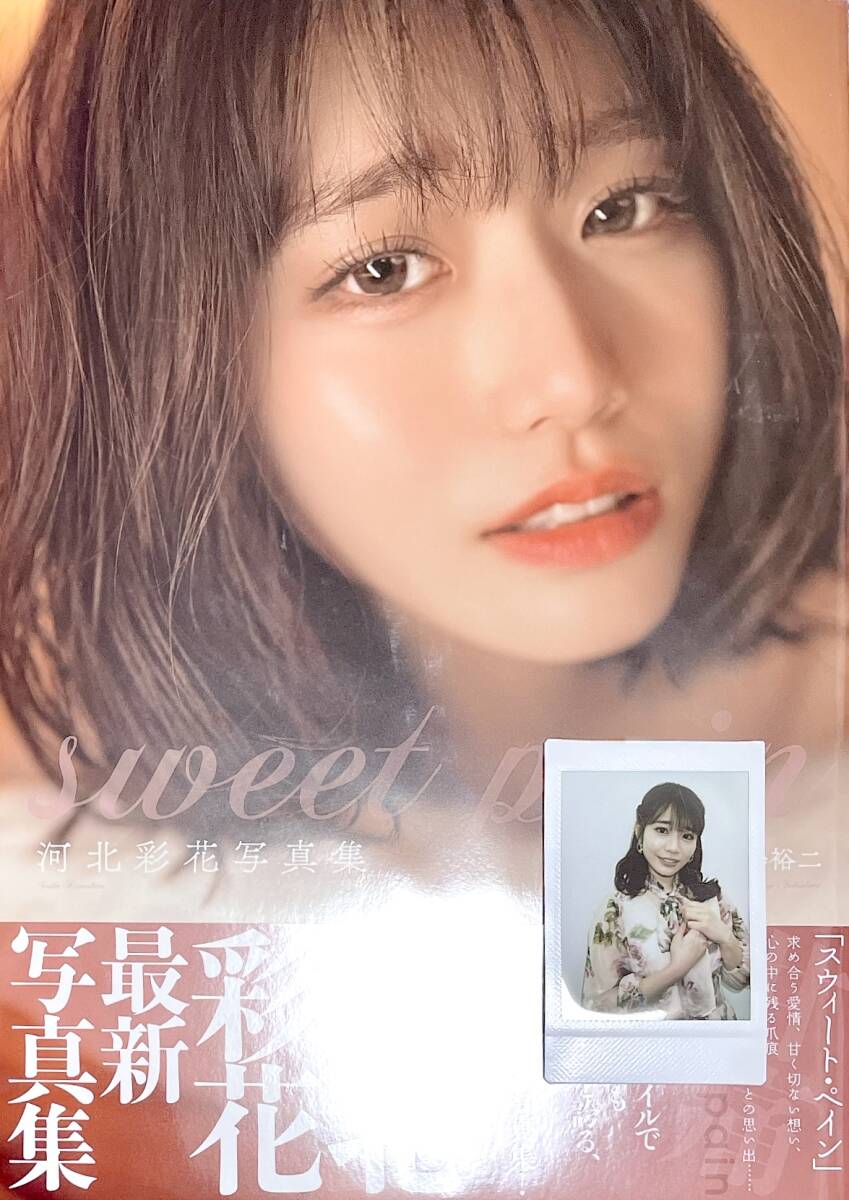 【特典チェキ付き＋日付け&直筆サイン本】 河北彩花 写真集 sweet pain 帯付き 河北彩伽_画像2