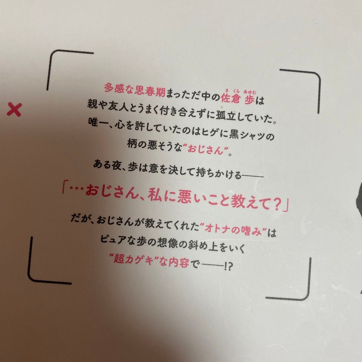 おじさんが女子●生に悪いことを教える話　１ （クリエコミックス） 久川はる／著