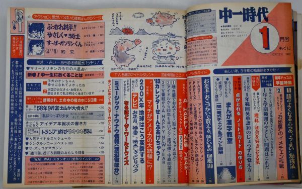 中一時代 雑誌 昭和58年1983年1月号 表紙 柏原芳恵 うる星やつらピンナップ有り 田原俊彦 松田聖子 河合奈保子 堀ちえみ 早見優 中森明菜_画像4