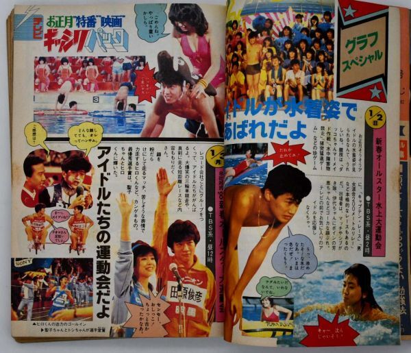 中一時代 雑誌 昭和58年1983年1月号 表紙 柏原芳恵 うる星やつらピンナップ有り 田原俊彦 松田聖子 河合奈保子 堀ちえみ 早見優 中森明菜_画像10