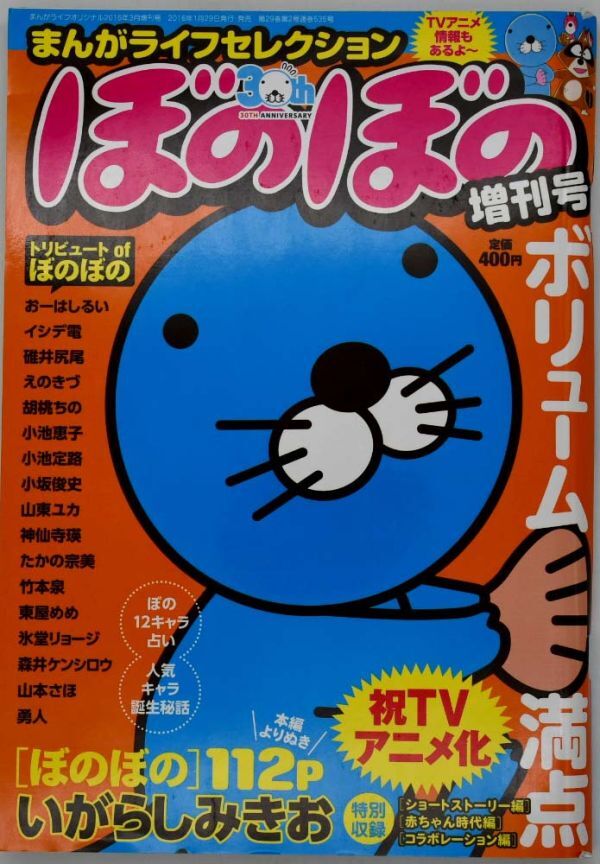 まんがライフセレクション 雑誌 ぼのぼの 増刊号 平成28年2016年3月増刊号_画像1