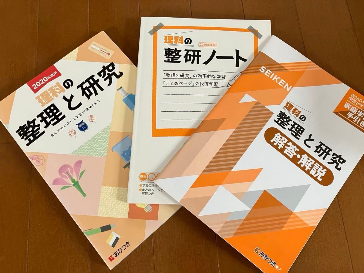 2020年度用　整理と研究　理科　高校入試対策