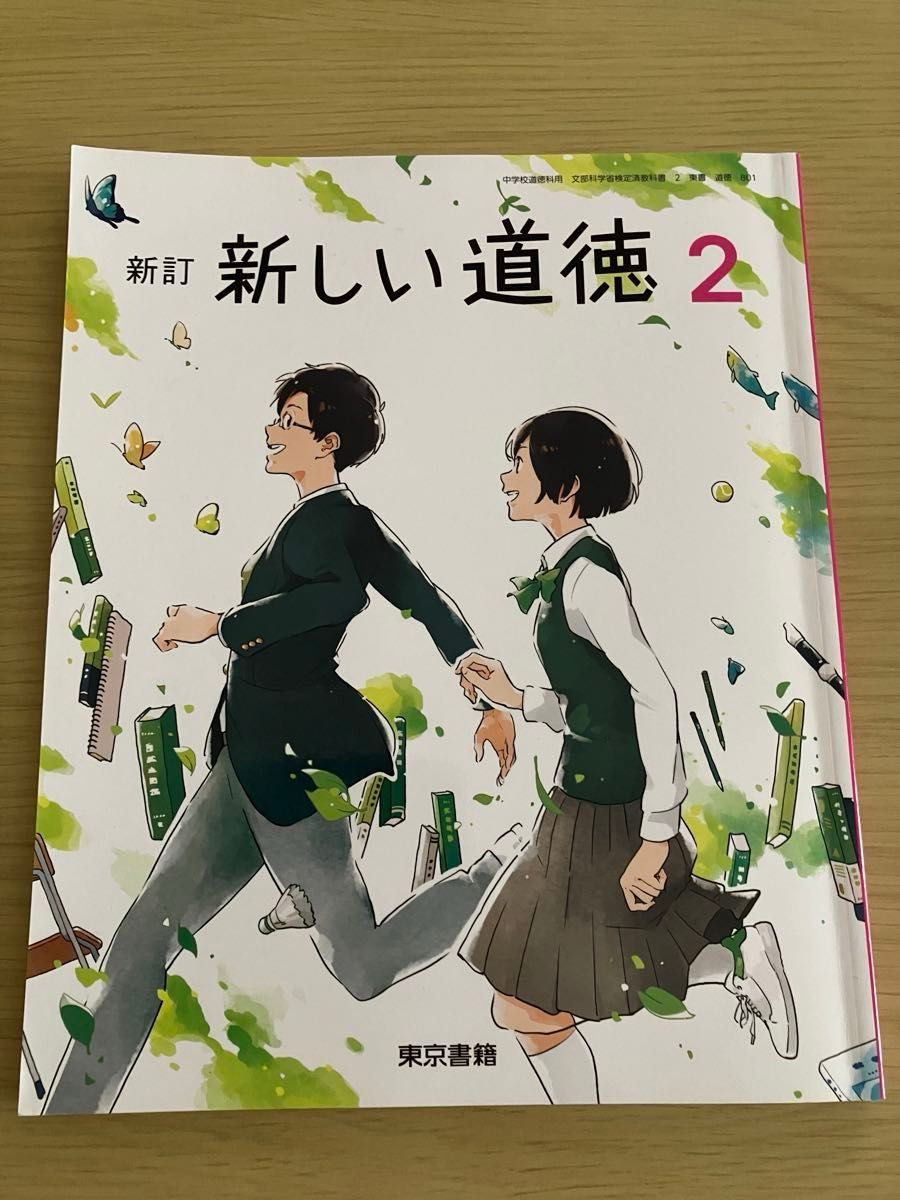 2022年　学校教科書　中学2年 新しい道徳