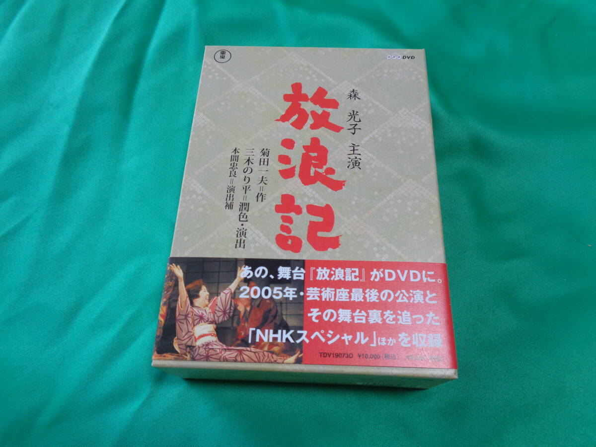 ★ DVD 放浪記 森光子主演 NHKエンタープライズ 東宝 3枚組の画像1