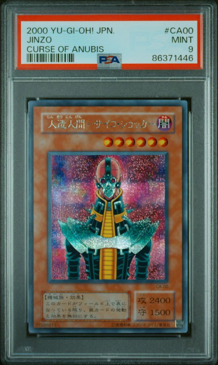 遊戯王　②PSA9 人造人間サイコ・ショッカー　人造人間サイコショッカー　2期シークレットレア　美品　BGS ARS_画像1