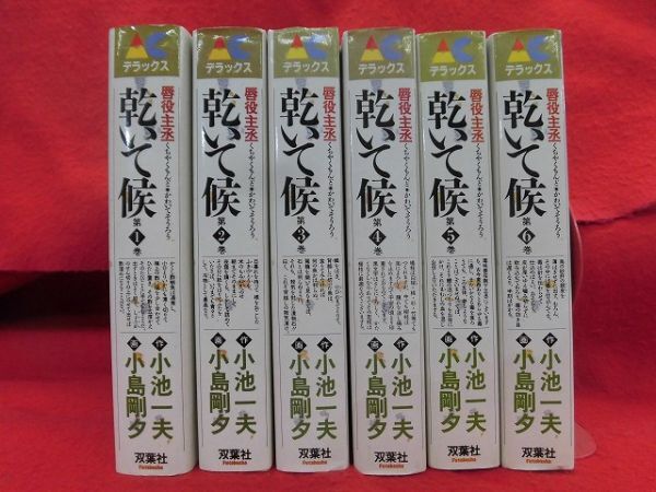 Q321乾いて候 全6巻完結セット 小池一夫/小島剛夕 双葉社アクション・コミックス・デラックス　1986年_画像1