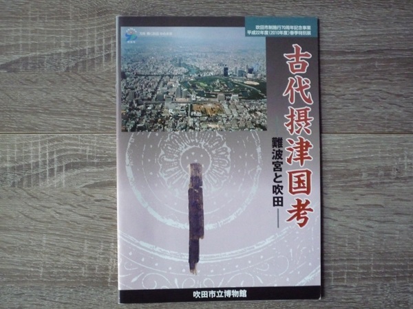 古代摂津国考　難波宮と吹田 ／ 吹田市制施行70周年記念事業　平成22年度(2010年度)春季特別展　図録 ／ 吹田市立博物館_画像1