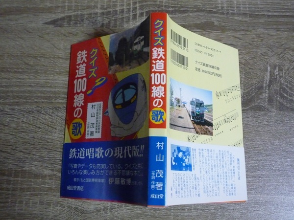 クイズ 鉄道100線の歌 ／ 村山茂(元国鉄専務車掌) 著 ／ 1999年(平成11年) 初版　成山堂書店_画像2