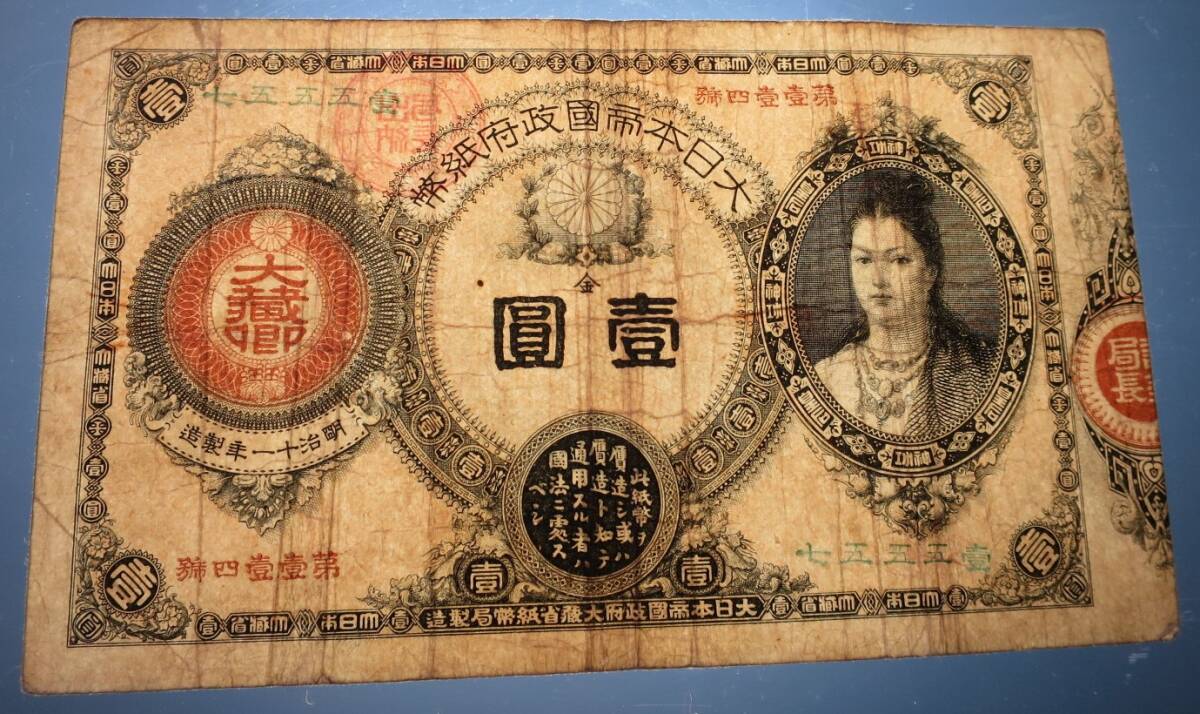 B1 ◇本物保証◇ 改造紙幣１円 神功皇后１円　 珍品　◇希少◇_画像9